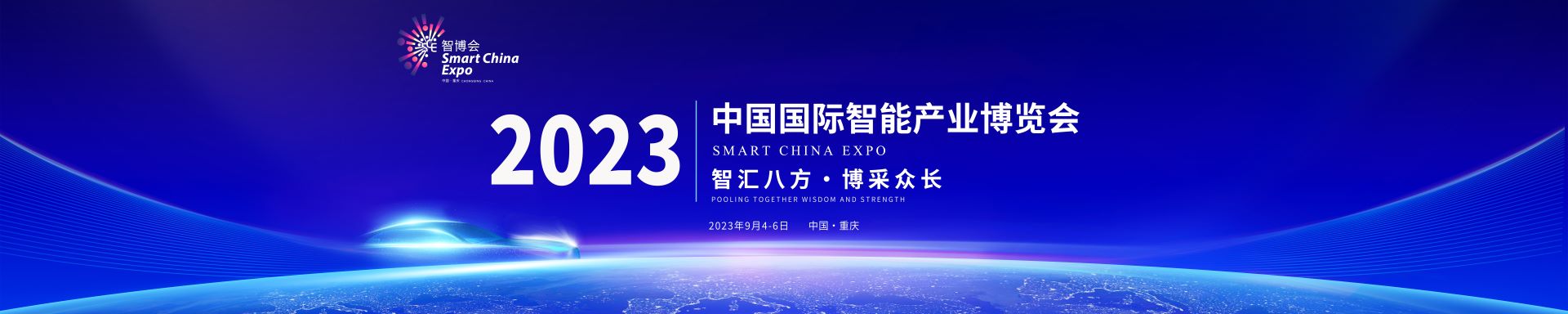 2023智博会中国国际智能产业博览会